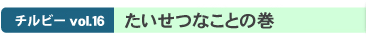 ����ӡ�vol.16 �������Ĥʤ��Ȥδ�