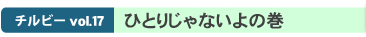 ����ӡ�vol.17  �ҤȤꤸ��ʤ���δ� 