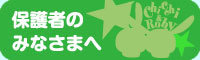 保護者のみなさまへ