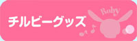 チルビーグッズ
