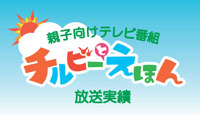 チルビーと絵本 放送実績